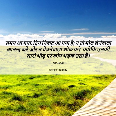 Picture 06 - यहेजकेल 7:12 HINIRV - समय आ गया, दिन निकट - Bible Verse Picture