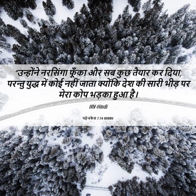Picture 06 - यहेजकेल 7:14 HINIRV - “उन्होंने नरसिंगा - Bible Verse Picture