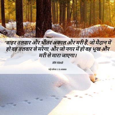 Picture 06 - यहेजकेल 7:15 HINIRV - “बाहर तलवार और - Bible Verse Picture