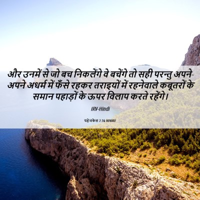 Picture 06 - यहेजकेल 7:16 HINIRV - और उनमें से जो बच - Bible Verse Picture