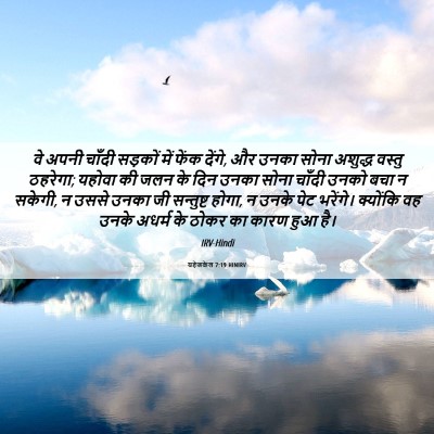 Picture 06 - यहेजकेल 7:19 HINIRV - वे अपनी चाँदी - Bible Verse Picture