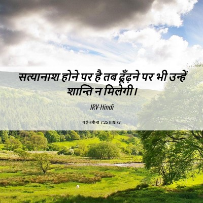 Picture 06 - यहेजकेल 7:25 HINIRV - सत्यानाश होने पर - Bible Verse Picture
