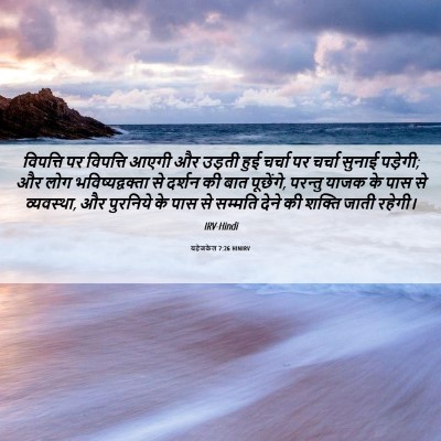 Picture 06 - यहेजकेल 7:26 HINIRV - विपत्ति पर - Bible Verse Picture