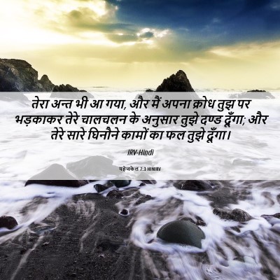 Picture 06 - यहेजकेल 7:3 HINIRV - तेरा अन्त भी आ गया, - Bible Verse Picture