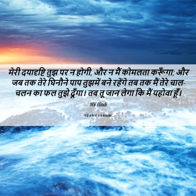 Picture 06 - यहेजकेल 7:4 HINIRV - मेरी दयादृष्टि - Bible Verse Picture