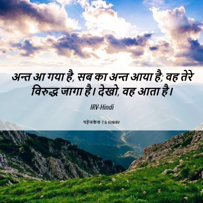 Picture 06 - यहेजकेल 7:6 HINIRV - अन्त आ गया है, सब का - Bible Verse Picture