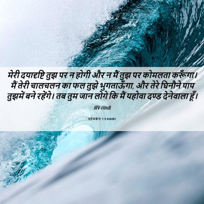Picture 06 - यहेजकेल 7:9 HINIRV - मेरी दयादृष्टि - Bible Verse Picture
