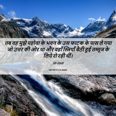 Picture 06 - यहेजकेल 8:14 HINIRV - तब वह मुझे यहोवा के - Bible Verse Picture