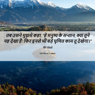 Picture 06 - यहेजकेल 8:15 HINIRV - तब उसने मुझसे कहा, - Bible Verse Picture