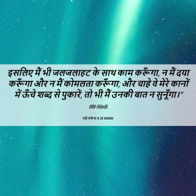 Picture 06 - यहेजकेल 8:18 HINIRV - इसलिए मैं भी - Bible Verse Picture