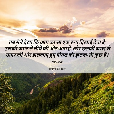 Picture 06 - यहेजकेल 8:2 HINIRV - तब मैंने देखा कि आग - Bible Verse Picture