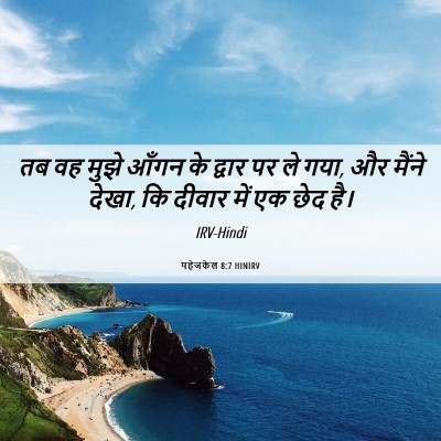 Picture 06 - यहेजकेल 8:7 HINIRV - तब वह मुझे आँगन के - Bible Verse Picture