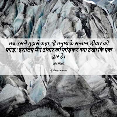 Picture 06 - यहेजकेल 8:8 HINIRV - तब उसने मुझसे कहा, - Bible Verse Picture