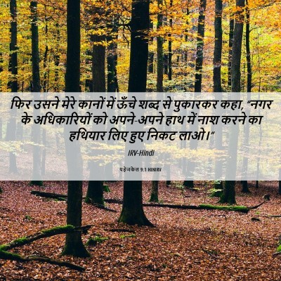 Picture 06 - यहेजकेल 9:1 HINIRV - फिर उसने मेरे - Bible Verse Picture