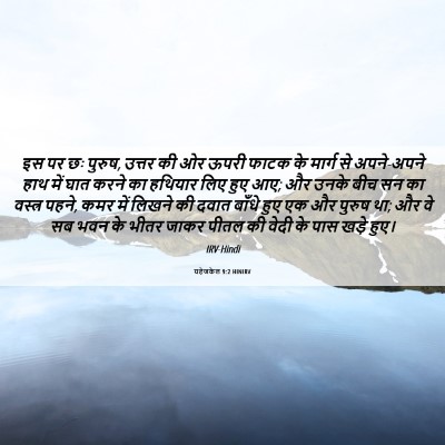Picture 06 - यहेजकेल 9:2 HINIRV - इस पर छः पुरुष, - Bible Verse Picture
