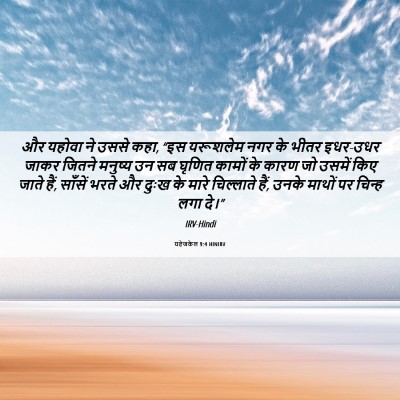 Picture 06 - यहेजकेल 9:4 HINIRV - और यहोवा ने उससे - Bible Verse Picture