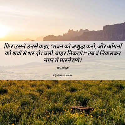 Picture 06 - यहेजकेल 9:7 HINIRV - फिर उसने उनसे कहा, - Bible Verse Picture