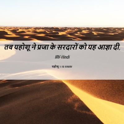 Picture 06 - यहोशू 1:10 HINIRV - तब यहोशू ने प्रजा - Bible Verse Picture