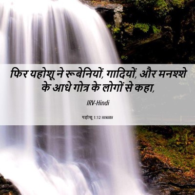 Picture 06 - यहोशू 1:12 HINIRV - फिर यहोशू ने - Bible Verse Picture