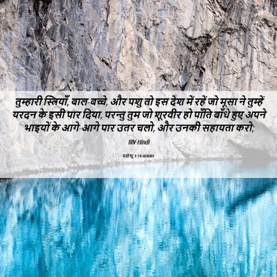 Picture 06 - यहोशू 1:14 HINIRV - तुम्हारी - Bible Verse Picture