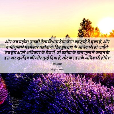 Picture 06 - यहोशू 1:15 HINIRV - और जब यहोवा उनको - Bible Verse Picture