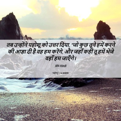 Picture 06 - यहोशू 1:16 HINIRV - तब उन्होंने यहोशू - Bible Verse Picture