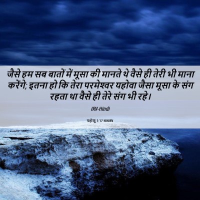 Picture 06 - यहोशू 1:17 HINIRV - जैसे हम सब बातों - Bible Verse Picture
