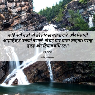 Picture 06 - यहोशू 1:18 HINIRV - कोई क्यों न हो जो - Bible Verse Picture