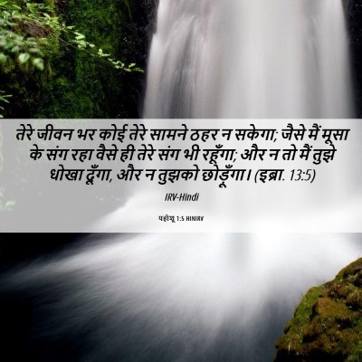 Picture 06 - यहोशू 1:5 HINIRV - तेरे जीवन भर कोई - Bible Verse Picture