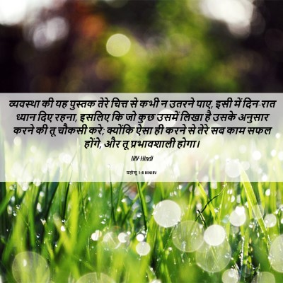 Picture 06 - यहोशू 1:8 HINIRV - व्यवस्था की यह - Bible Verse Picture