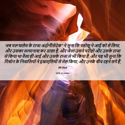 Picture 06 - यहोशू 10:1 HINIRV - जब यरूशलेम के राजा - Bible Verse Picture