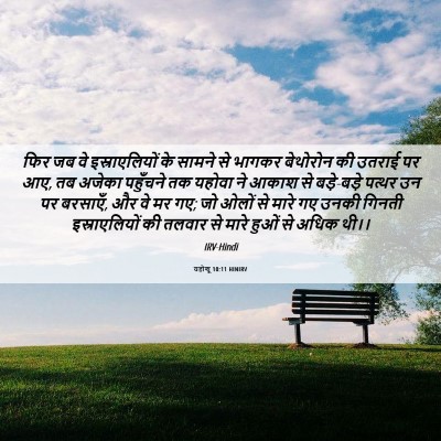 Picture 06 - यहोशू 10:11 HINIRV - फिर जब वे - Bible Verse Picture