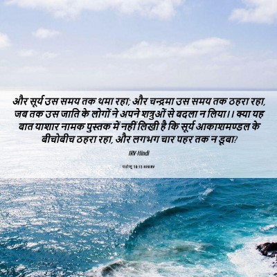 Picture 06 - यहोशू 10:13 HINIRV - और सूर्य उस समय तक - Bible Verse Picture