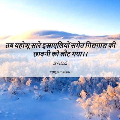 Picture 06 - यहोशू 10:15 HINIRV - तब यहोशू सारे - Bible Verse Picture