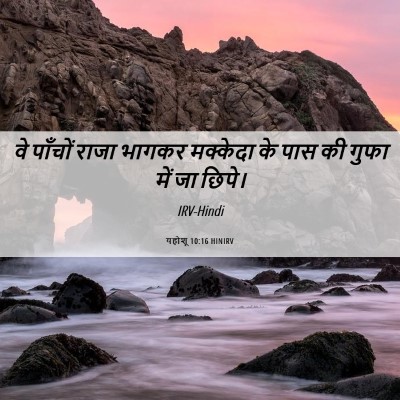 Picture 06 - यहोशू 10:16 HINIRV - वे पाँचों राजा - Bible Verse Picture