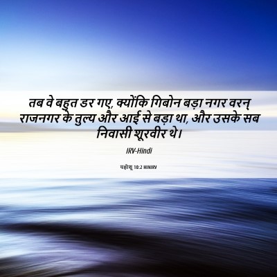 Picture 06 - यहोशू 10:2 HINIRV - तब वे बहुत डर गए, - Bible Verse Picture