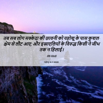 Picture 06 - यहोशू 10:21 HINIRV - तब सब लोग मक्केदा - Bible Verse Picture