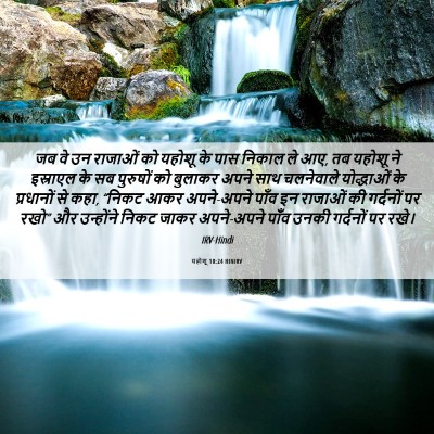 Picture 06 - यहोशू 10:24 HINIRV - जब वे उन राजाओं को - Bible Verse Picture