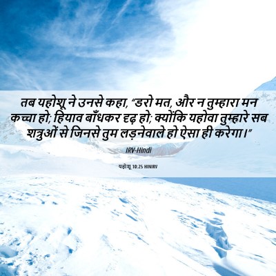 Picture 06 - यहोशू 10:25 HINIRV - तब यहोशू ने उनसे - Bible Verse Picture