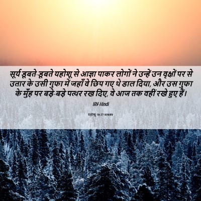 Picture 06 - यहोशू 10:27 HINIRV - सूर्य डूबते-डूबते - Bible Verse Picture