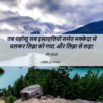 Picture 06 - यहोशू 10:29 HINIRV - तब यहोशू सब - Bible Verse Picture