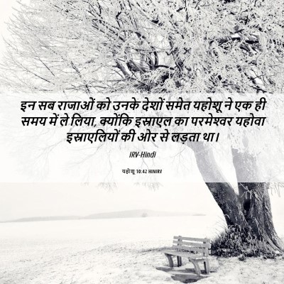 Picture 06 - यहोशू 10:42 HINIRV - इन सब राजाओं को - Bible Verse Picture