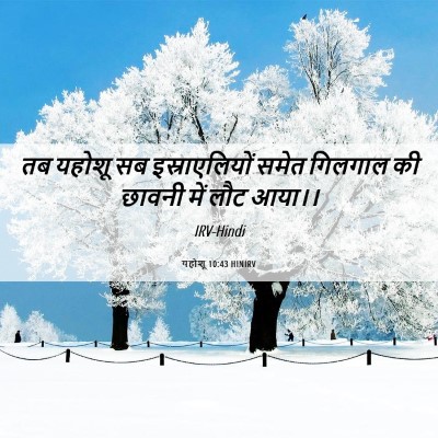 Picture 06 - यहोशू 10:43 HINIRV - तब यहोशू सब - Bible Verse Picture