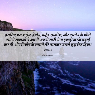 Picture 06 - यहोशू 10:5 HINIRV - इसलिए यरूशलेम, - Bible Verse Picture