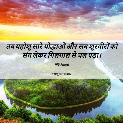Picture 06 - यहोशू 10:7 HINIRV - तब यहोशू सारे - Bible Verse Picture