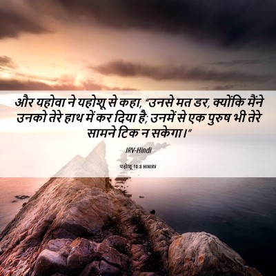 Picture 06 - यहोशू 10:8 HINIRV - और यहोवा ने यहोशू - Bible Verse Picture