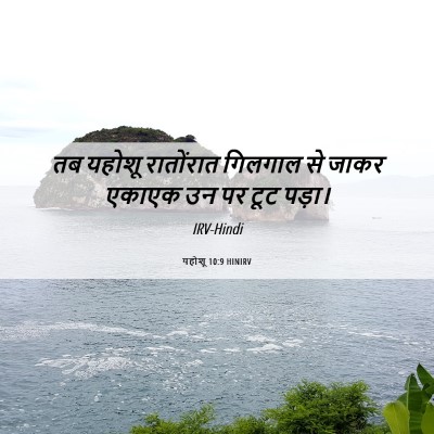 Picture 06 - यहोशू 10:9 HINIRV - तब यहोशू रातोंरात - Bible Verse Picture
