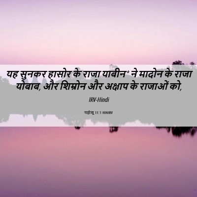 Picture 06 - यहोशू 11:1 HINIRV - यह सुनकर हासोर के - Bible Verse Picture