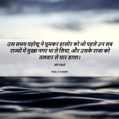 Picture 06 - यहोशू 11:10 HINIRV - उस समय यहोशू ने - Bible Verse Picture
