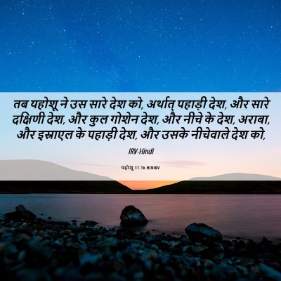 Picture 06 - यहोशू 11:16 HINIRV - तब यहोशू ने उस सारे - Bible Verse Picture